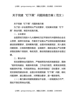 关于党建“灯下黑”问题排查方案（范文）