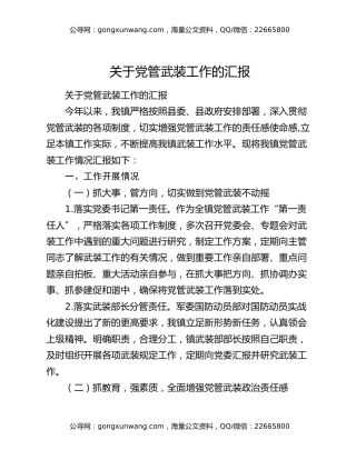 关于党管武装工作的汇报