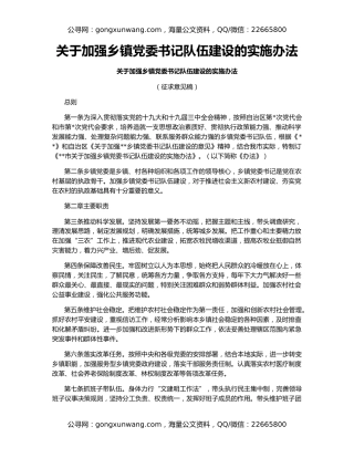 关于加强乡镇党委书记队伍建设的实施办法