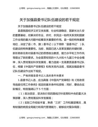 关于加强县委书记队伍建设的若干规定