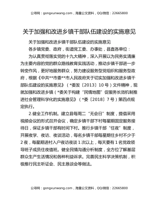 关于加强和改进乡镇干部队伍建设的实施意见