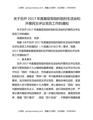 关于召开2017年度基层党组织组织生活会和开展民主评议党员工作的通知
