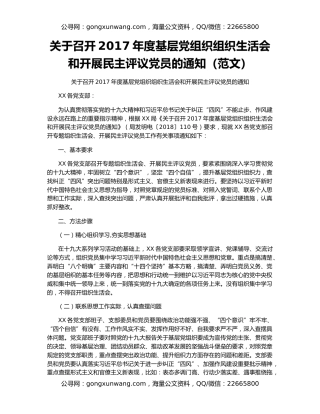 关于召开2017年度基层党组织组织生活会和开展民主评议党员的通知（范文）