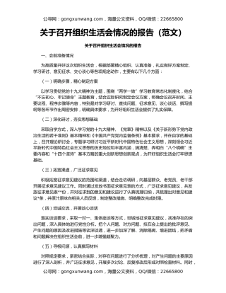 关于召开组织生活会情况的报告（范文）