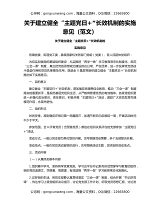 关于建立健全“主题党日+”长效机制的实施意见（范文）