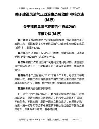 关于建设风清气正政治生态成效的 考核办法(试行)
