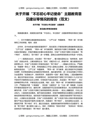 关于开展“不忘初心牢记使命”主题教育意见建议等情况的报告（范文）