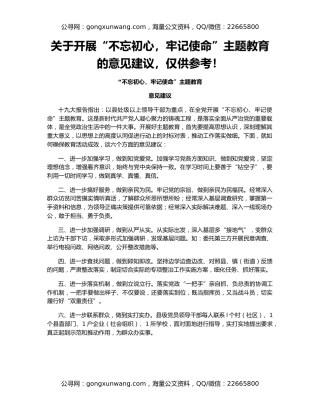 关于开展“不忘初心，牢记使命”主题教育的意见建议，仅供参考！