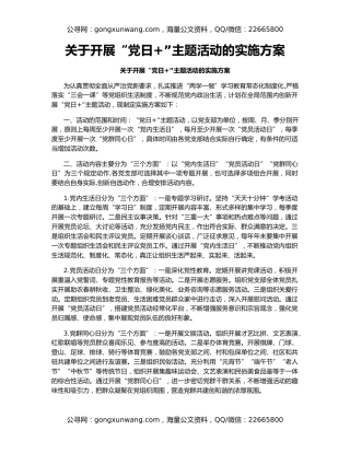 关于开展“党日+”主题活动的实施方案