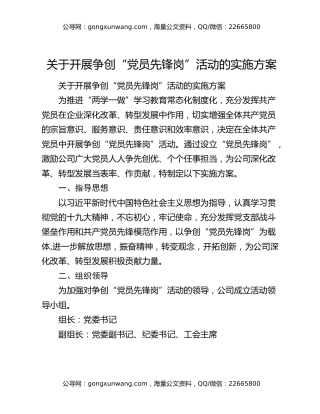 关于开展争创“党员先锋岗”活动的实施方案