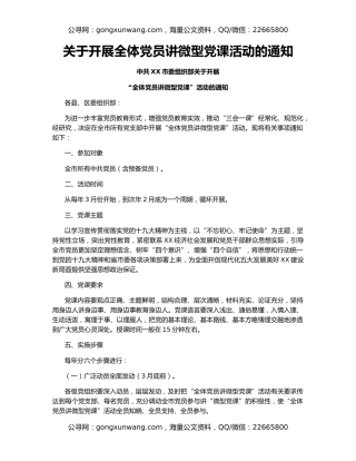 关于开展全体党员讲微型党课活动的通知