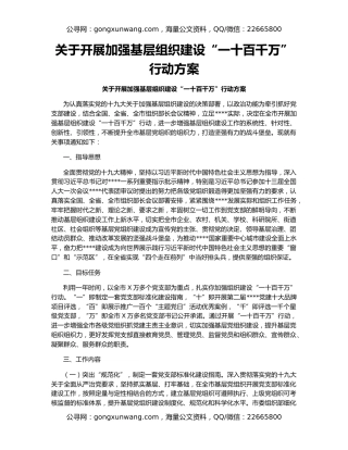 关于开展加强基层组织建设“一十百千万”行动方案