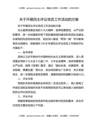 关于开展民主评议党员工作活动的方案