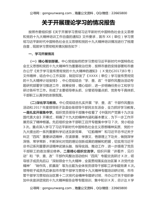 关于开展理论学习的情况报告