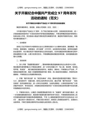 关于开展纪念中国共产党成立97周年系列活动的通知（范文）