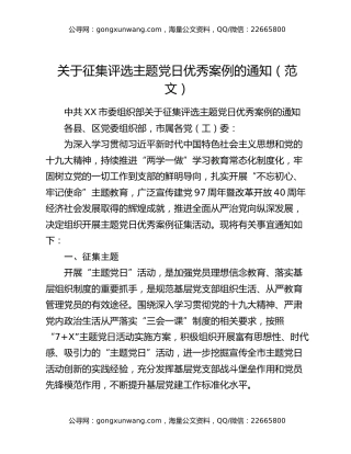 关于征集评选主题党日优秀案例的通知（范文）
