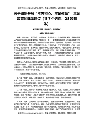 关于组织开展“不忘初心、牢记使命”  主题教育的载体建议（共7个方面、28项载体）