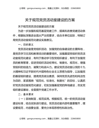 关于规范党员活动室建设的方案