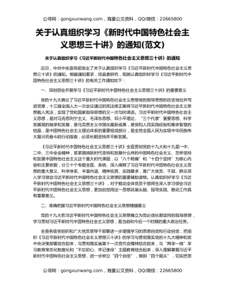 关于认真组织学习《新时代中国特色社会主义思想三十讲》的通知(范文)