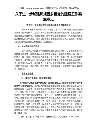 关于进一步加强和规范乡镇党的建设工作实施意见