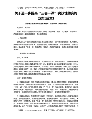 关于进一步提高“三会一课”实效性的实施方案(范文)