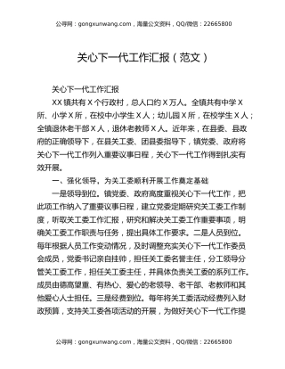 关心下一代工作汇报（范文）