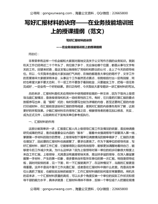 写好汇报材料的诀窍——在业务技能培训班上的授课提纲（范文）