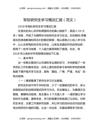 军校研究生学习情况汇报（范文）