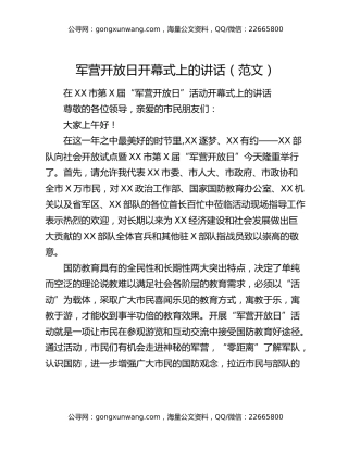 军营开放日开幕式上的讲话（范文）