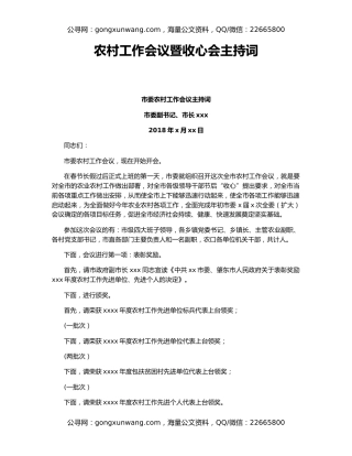 农村工作会议暨收心会主持词