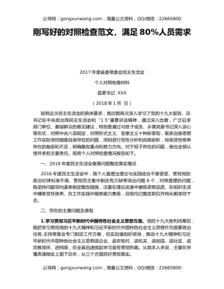 刚写好的对照检查范文，满足80%人员需求