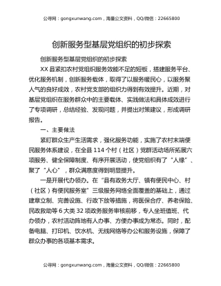创新服务型基层党组织的初步探索