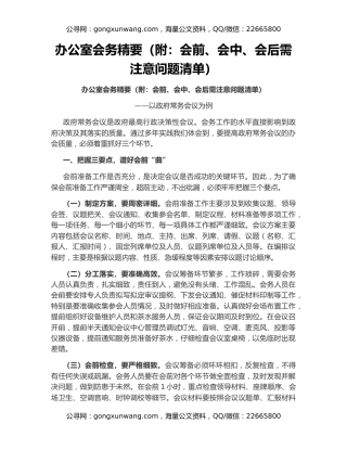 办公室会务精要（附：会前、会中、会后需注意问题清单）