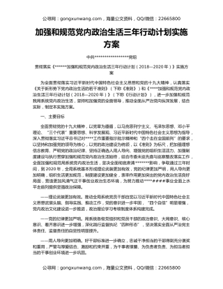 加强和规范党内政治生活三年行动计划实施方案