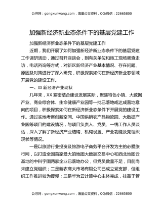 加强新经济新业态条件下的基层党建工作