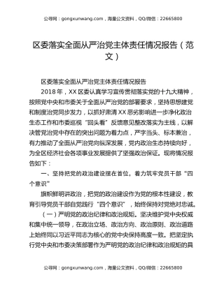 区委落实全面从严治党主体责任情况报告（范文）