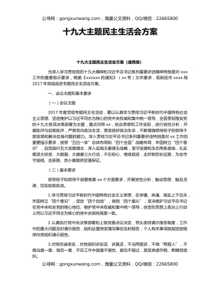 十九大主题民主生活会方案
