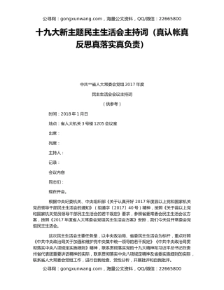 十九大新主题民主生活会主持词（真认帐真反思真落实真负责）