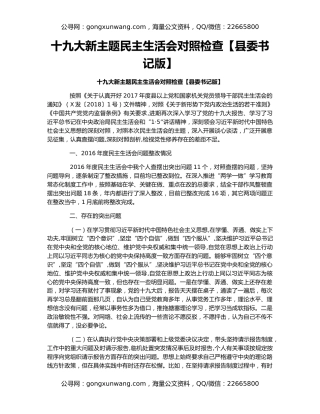 十九大新主题民主生活会对照检查【县委书记版】