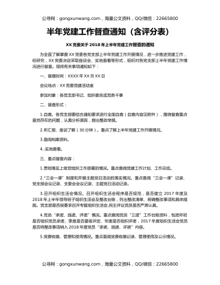 半年党建工作督查通知（含评分表）