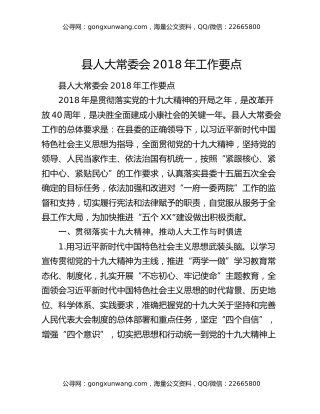 县人大常委会2018年工作要点