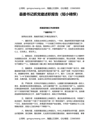 县委书记抓党建述职报告（短小精悍）