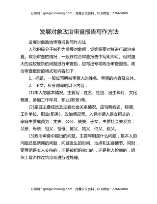 发展对象政治审查报告写作方法