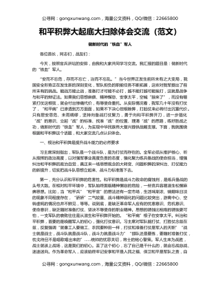 和平积弊大起底大扫除体会交流（范文）