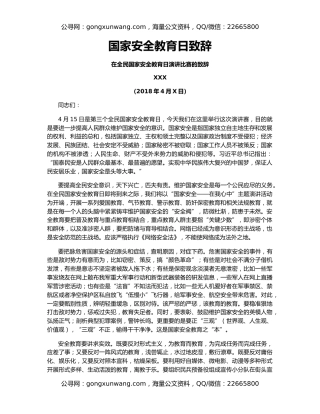 国家安全教育日致辞