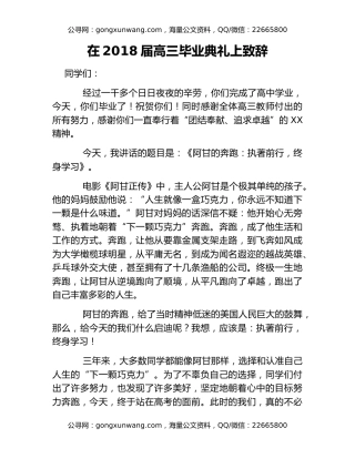 在2018届高三毕业典礼上致辞