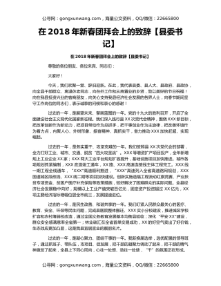 在2018年新春团拜会上的致辞【县委书记】