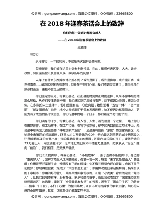 在2018年迎春茶话会上的致辞