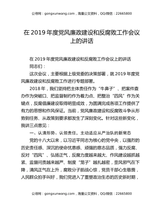 在2019年度党风廉政建设和反腐败工作会议上的讲话