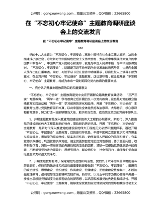 在“不忘初心牢记使命”主题教育调研座谈会上的交流发言